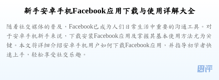 新手安卓手机Facebook应用下载与使用详解大全