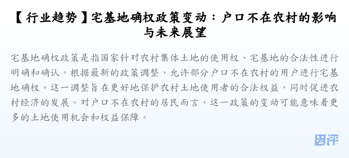 【行业趋势】宅基地确权政策变动:户口不在农村的影响与未来展望
