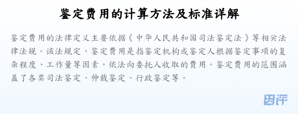 鉴定费用的计算方法及标准详解
