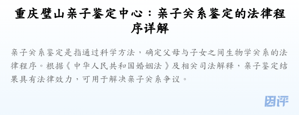 重庆璧山亲子鉴定中心:亲子关系鉴定的法律程序详解