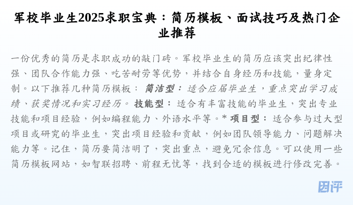 军校毕业生2025求职宝典:简历模板、面试技巧及热门企业推荐