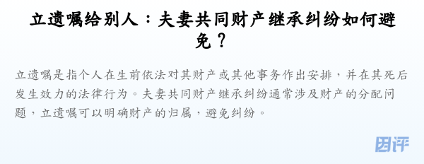 立遗嘱给别人:夫妻共同财产继承纠纷如何避免?