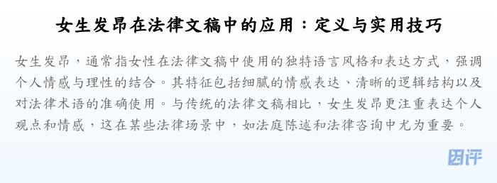 女生发昂在法律文稿中的应用:定义与实用技巧