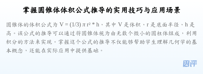 掌握圆锥体体积公式推导的实用技巧与应用场景