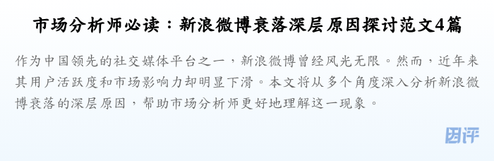 市场分析师必读:新浪微博衰落深层原因探讨范文4篇