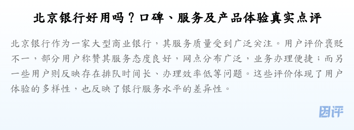 北京银行好用吗?口碑、服务及产品体验真实点评