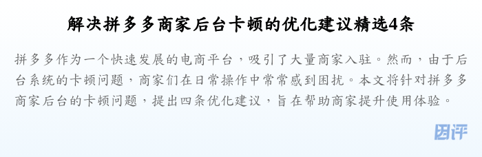 解决拼多多商家后台卡顿的优化建议精选4条