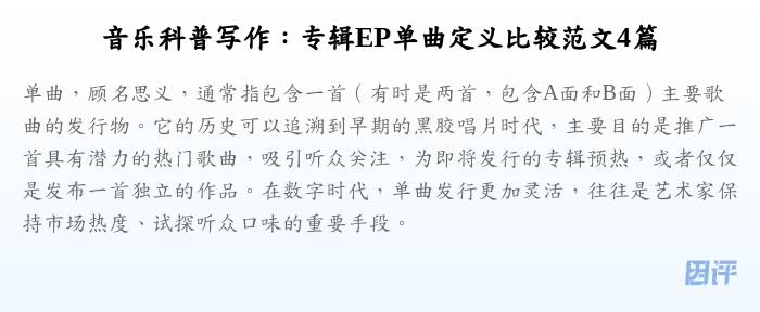 音乐科普写作:专辑EP单曲定义比较范文4篇