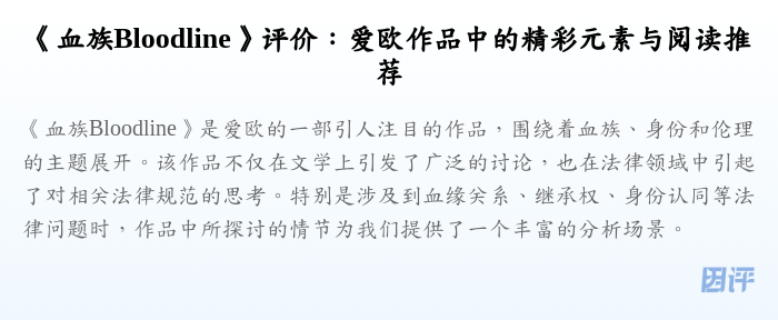 《血族Bloodline》评价:爱欧作品中的精彩元素与阅读推荐