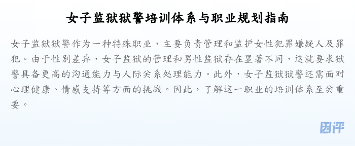 女子监狱狱警培训体系与职业规划指南