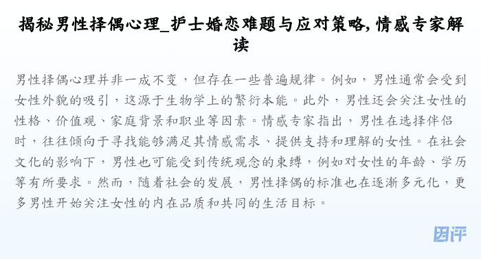 揭秘男性择偶心理_护士婚恋难题与应对策略, 情感专家解读