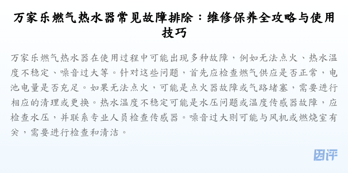 万家乐燃气热水器常见故障排除:维修保养全攻略与使用技巧
