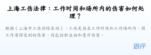 上海工伤法律:工作时间和场所内的伤害如何处理?