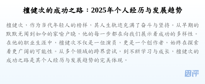 檀健次的成功之路:2025年个人经历与发展趋势