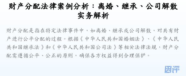 财产分配法律案例分析:离婚、继承、公司解散实务解析
