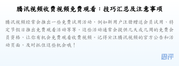腾讯视频收费视频免费观看:技巧汇总及注意事项