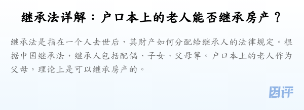 继承法详解:户口本上的老人能否继承房产?