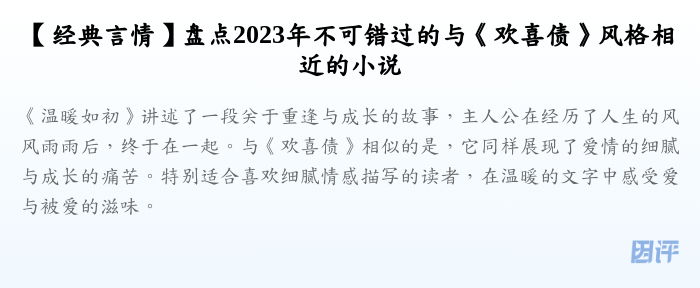 【经典言情】盘点2023年不可错过的与《欢喜债》风格相近的小说