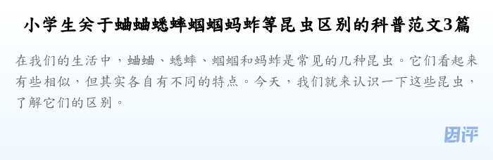 小学生关于蛐蛐蟋蟀蝈蝈蚂蚱等昆虫区别的科普范文3篇