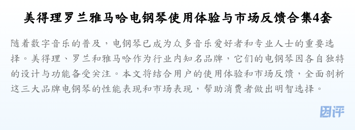 美得理罗兰雅马哈电钢琴使用体验与市场反馈合集4套