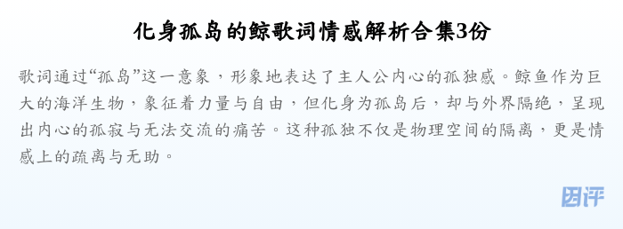 化身孤岛的鲸歌词情感解析合集3份