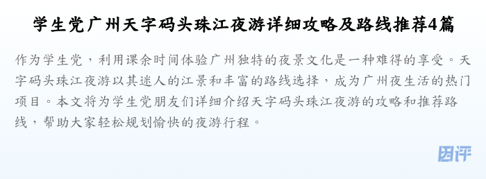 学生党广州天字码头珠江夜游详细攻略及路线推荐4篇