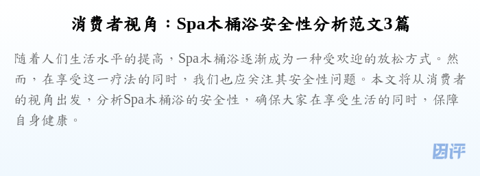 消费者视角:Spa木桶浴安全性分析范文3篇