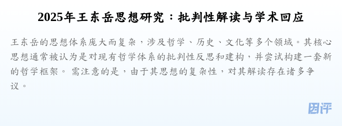 2025年王东岳思想研究:批判性解读与学术回应