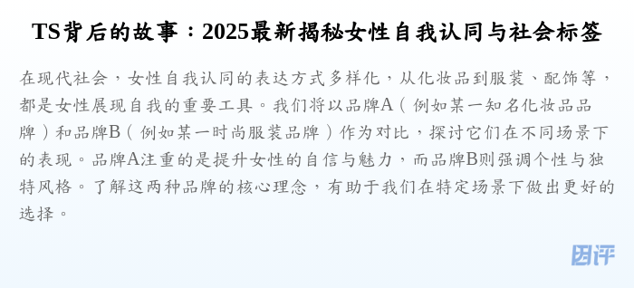 TS背后的故事:2025最新揭秘女性自我认同与社会标签