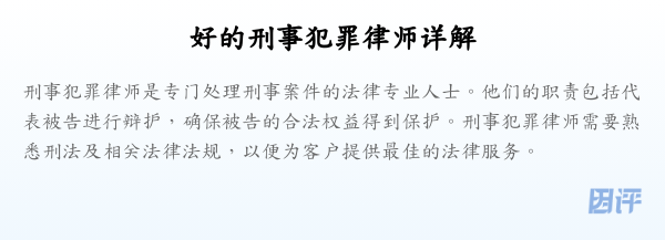 好的刑事犯罪律师详解