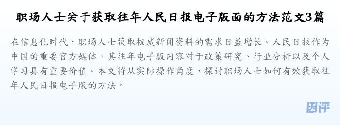 职场人士关于获取往年人民日报电子版面的方法范文3篇