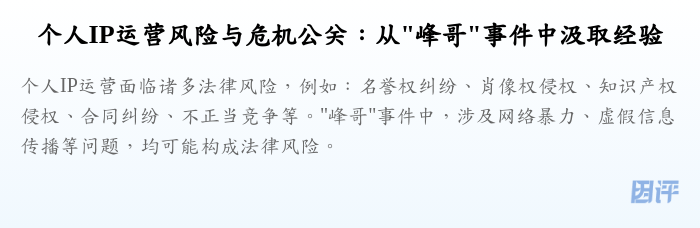 个人IP运营风险与危机公关:从"峰哥"事件中汲取经验