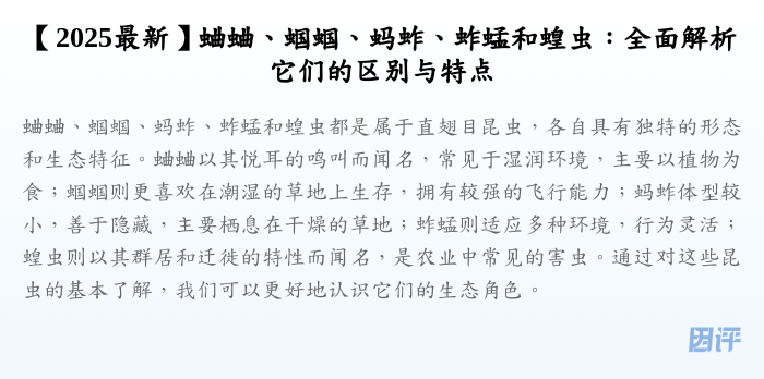 【2025最新】蛐蛐、蝈蝈、蚂蚱、蚱蜢和蝗虫:全面解析它们的区别与特点
