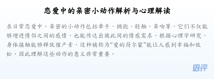恋爱中的亲密小动作解析与心理解读