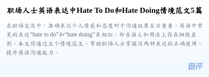 职场人士英语表达中Hate To Do和Hate Doing情境范文5篇