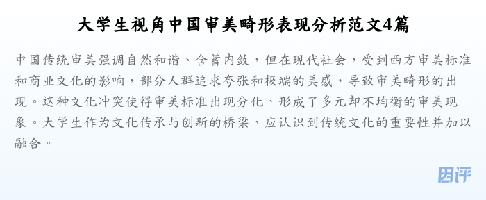 大学生视角中国审美畸形表现分析范文4篇