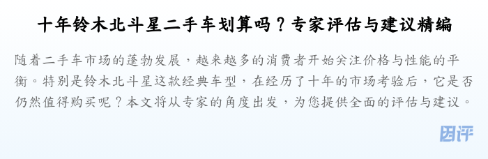 十年铃木北斗星二手车划算吗?专家评估与建议精编