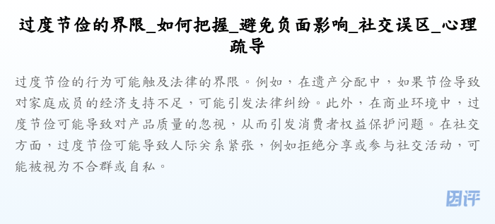 过度节俭的界限_如何把握_避免负面影响_社交误区_心理疏导