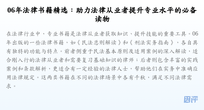 06年法律书籍精选:助力法律从业者提升专业水平的必备读物