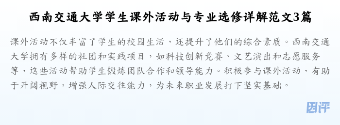 西南交通大学学生课外活动与专业选修详解范文3篇