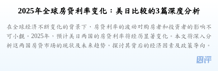 2025年全球房贷利率变化:美日比较的3篇深度分析