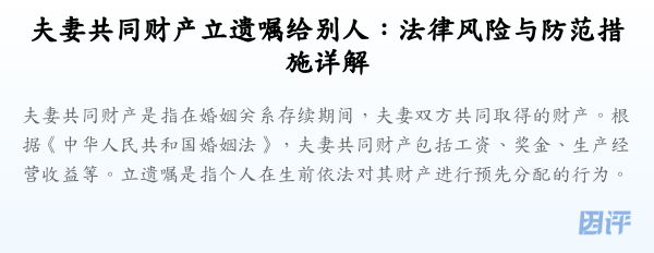 夫妻共同财产立遗嘱给别人:法律风险与防范措施详解