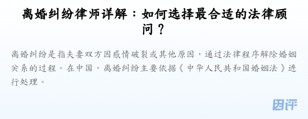 离婚纠纷律师详解:如何选择最合适的法律顾问?
