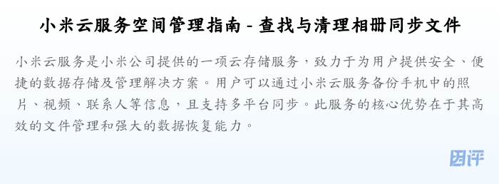 小米云服务空间管理指南 - 查找与清理相册同步文件