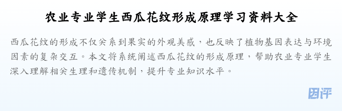 农业专业学生西瓜花纹形成原理学习资料大全