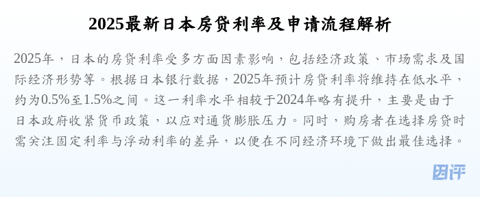 2025最新日本房贷利率及申请流程解析