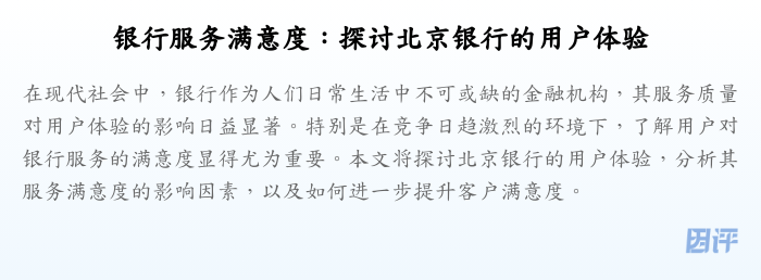 银行服务满意度:探讨北京银行的用户体验
