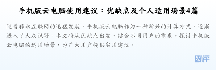 手机版云电脑使用建议:优缺点及个人适用场景4篇