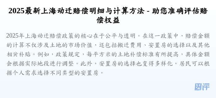 2025最新上海动迁赔偿明细与计算方法 - 助您准确评估赔偿权益