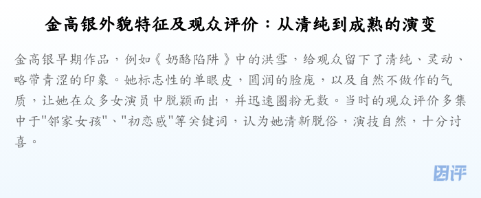 金高银外貌特征及观众评价:从清纯到成熟的演变